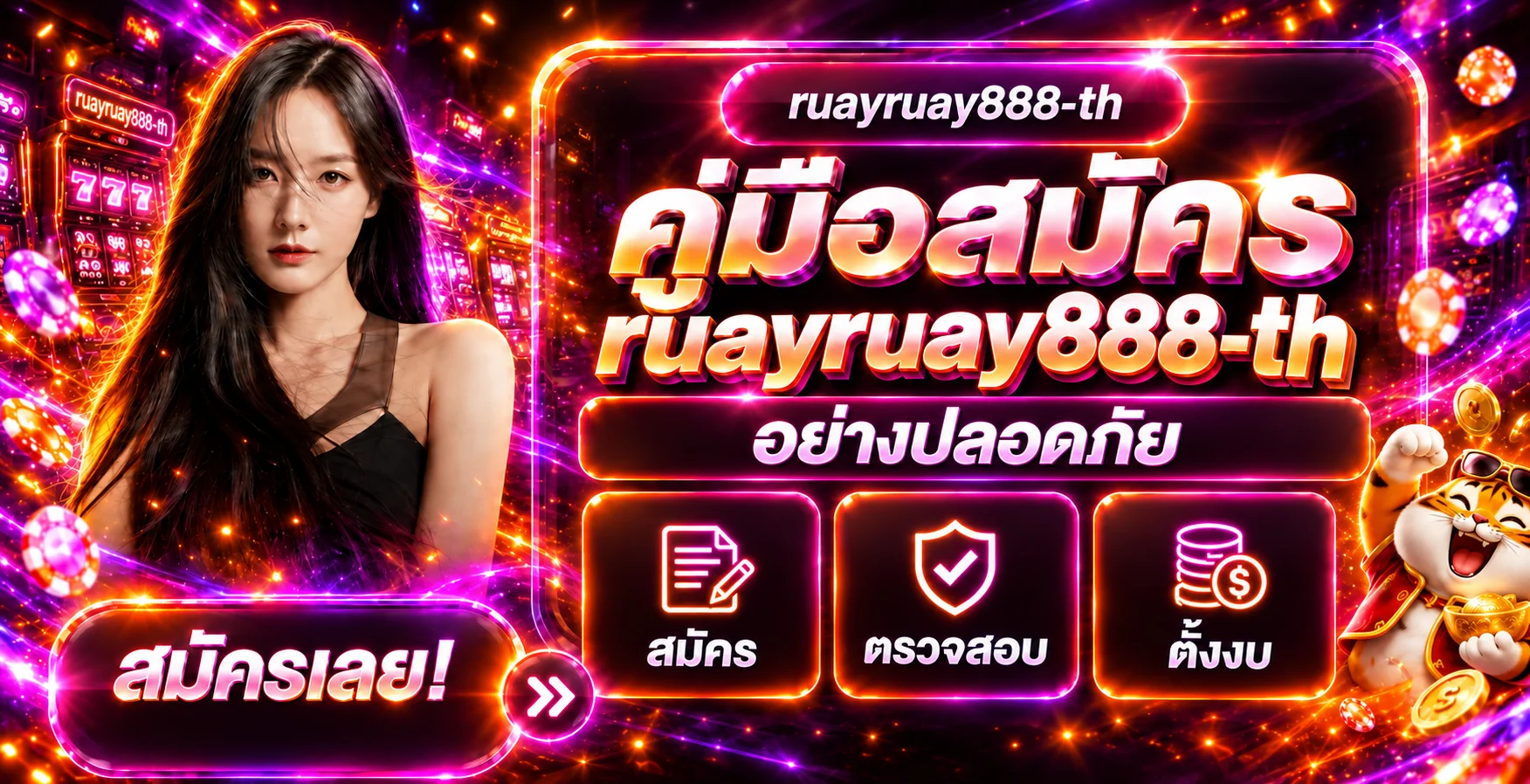 ruayruay888-th | คู่มือสมัครอย่างปลอดภัยสำหรับมือใหม่