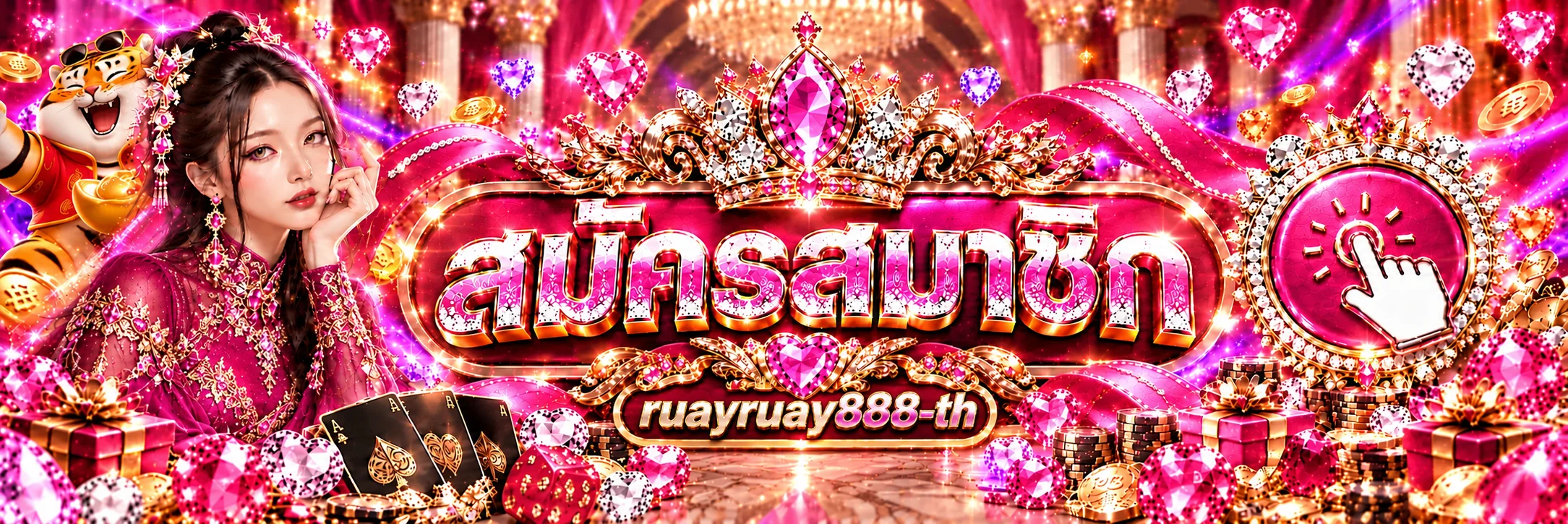 แบนเนอร์ทางเข้าและสมัครสมาชิก ruayruay888-th